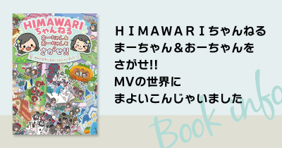 大人気YouTubeチャンネル！　「ＨＩＭＡＷＡＲＩちゃんねる」のまーちゃん＆おーちゃんをさがして遊べる探し絵本第2弾が登場！