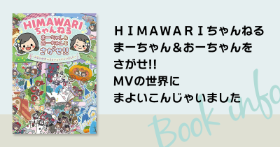 大人気YouTubeチャンネル! 「HIMAWARIちゃんねる」のまーちゃん&おーちゃんをさがして遊べる探し絵本第2弾が登場!