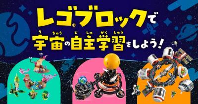 レゴ®ブロックで宇宙の自主学習をしよう！