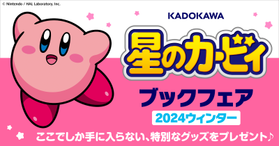 オリジナルミニアクリルスタンドを抽選で100名様にプレゼント！　『KADOKAWA 星のカービィ ブックフェア 2024ウィンター』2024年11月22日(金)スタート！