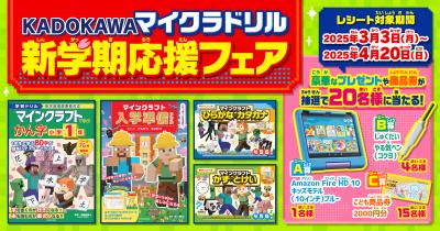 豪華なプレゼントや商品券が当たる! 「KADOKAWAマイクラドリル新学期応援フェア」 が開催!