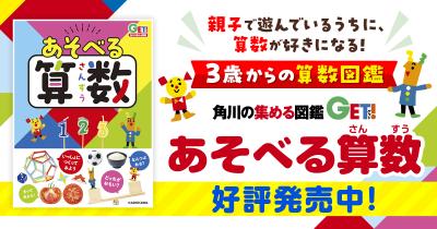 安浪京子先生も大絶賛！　３歳から楽しめる算数図鑑『あそべる算数』発売！