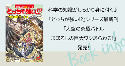 『どっちが強い!?』シリーズ最新刊「大空の究極バトル まぼろしの巨大ワシあらわる！」が2/27に発売！ ジェイクたちのイラスト付きのサイン色紙が当たるキャンペーンも実施するよ☆