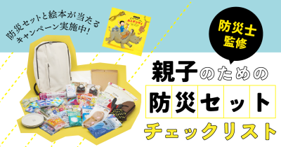 【防災士監修】親子のための防災セット チェックリスト