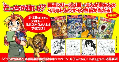『どっちが強い!? 大空の究極バトル』発売記念 関連シリーズ第一巻+サイン入り色紙プレゼントキャンペーン応募要項