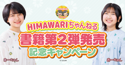 大人気YouTubeチャンネル「ＨＩＭＡＷＡＲＩちゃんねる」の本の第2弾が発売！　クイズにこたえて、まーちゃん＆おーちゃんのスペシャルなチェキを当てよう！！