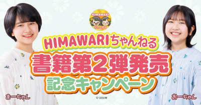 大人気YouTubeチャンネル「HIMAWARIちゃんねる」の本の第2弾が発売! クイズにこたえて、まーちゃん&おーちゃんのスペシャルなチェキを当てよう!!