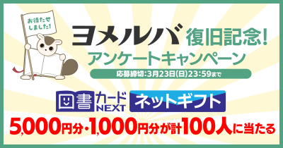 ヨメルバ復旧記念！　図書カードネットギフト5,000円分、1,000円分が計100名さまに当たるアンケートキャンペーン