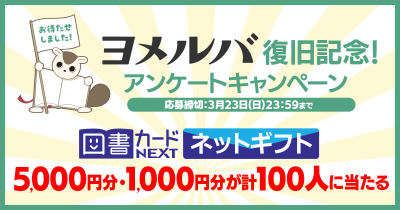 ヨメルバ復旧記念! 図書カードネットギフト5,000円分、1,000円分が計100名さまに当たるアンケートキャンペーン