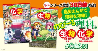 早くもシリーズ累計30万部突破！ 爆笑まんがでしっかり学べる！ 角川まんが学習シリーズ「のびーる理科」に待望の「生物」と「理科」が登場!!