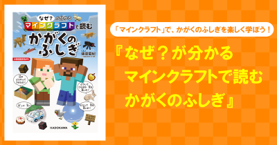 「マインクラフト」で、かがくのふしぎを楽しく学ぼう!