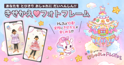 絵本の中のドレスの着せ替えがバーチャルで楽しめる! 特製ARフォトフレームをKADOKAWAアプリで2月25日(火)より配信!!