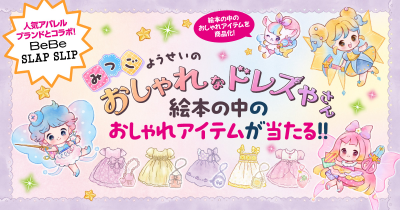 『みつごようせいの おしゃれな ドレスやさん』が、子ども服ブランドBeBe・SLAP SLIPとドレスなどのおしゃれアイテムを共同開発! 合計63名様にオリジナルコラボアイテムが当たるキャンペーン実施中!