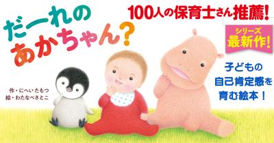 35万部のシリーズ最新作『だーれの あかちゃん？』好評発売中！