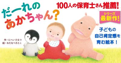35万部のシリーズ最新作『だーれの あかちゃん?』好評発売中!
