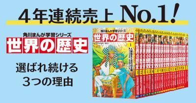 【No.1にはワケがある】『世界の歴史』は中学受験～大学受験まで使えるKADOKAWA版！