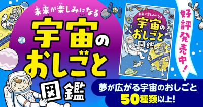 2040年～人類が月に暮らす時代、宇宙の仕事はこんなに広がる！　『未来が楽しみになる　宇宙のおしごと図鑑』好評発売中