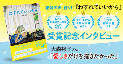 【『わすれていいから』MOE絵本屋さん大賞入賞記念】大森裕子さん「愛しさだけを描きたかった」