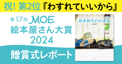 祝！　第2位『わすれていいから』第17回MOE絵本屋さん大賞2024　 贈賞式レポート