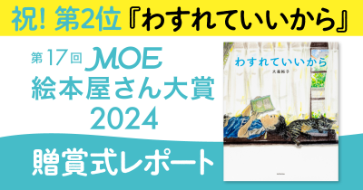 祝! 第2位『わすれていいから』第17回MOE絵本屋さん大賞2024  贈賞式レポート
