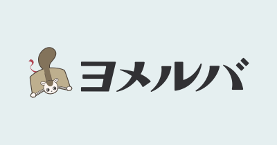 ヨメルバの長期間にわたる閲覧障害のお詫びと復旧についてのお知らせ