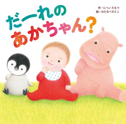 保育士が選んだ絵本　赤ちゃん　乳児　まとめ売り　57冊 保育士が選んだ絵本 赤ちゃん 乳児 まとめ売り 57冊 - 絵本
