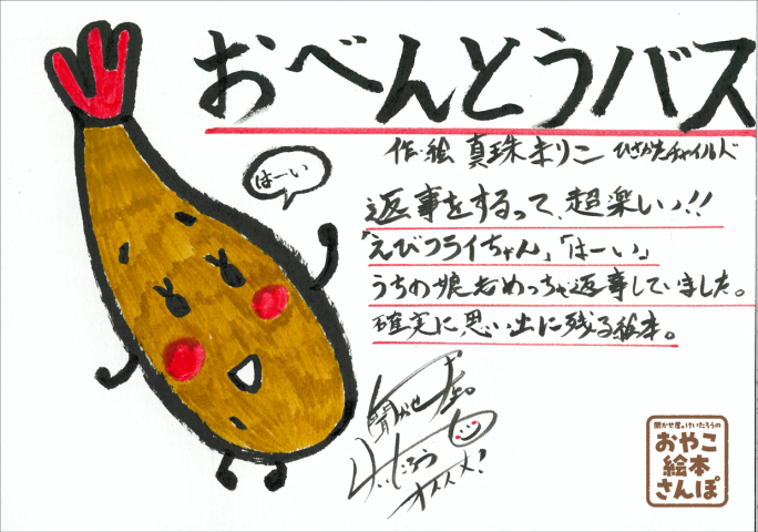 おべんとうバス』を紹介！ ＜聞かせ屋。けいたろうの おやこ絵本さんぽ