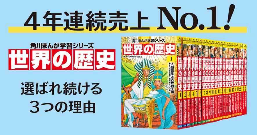 No.1にはワケがある】『世界の歴史』は中学受験～大学受験まで