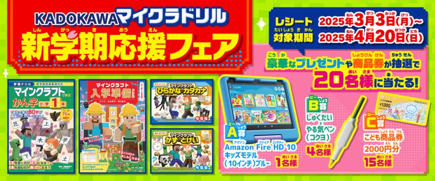 豪華なプレゼントや商品券が当たる！ 「KADOKAWAマイクラ