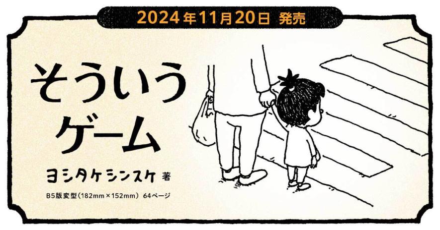 ヨシタケシンスケ『そういうゲーム』 2024年11月20日発売 | Book