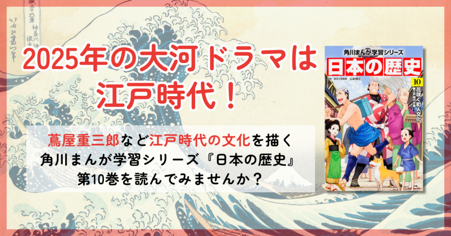 2025年大河ドラマで注目】蔦屋重三郎も登場！ 江戸時代の文化を描いた