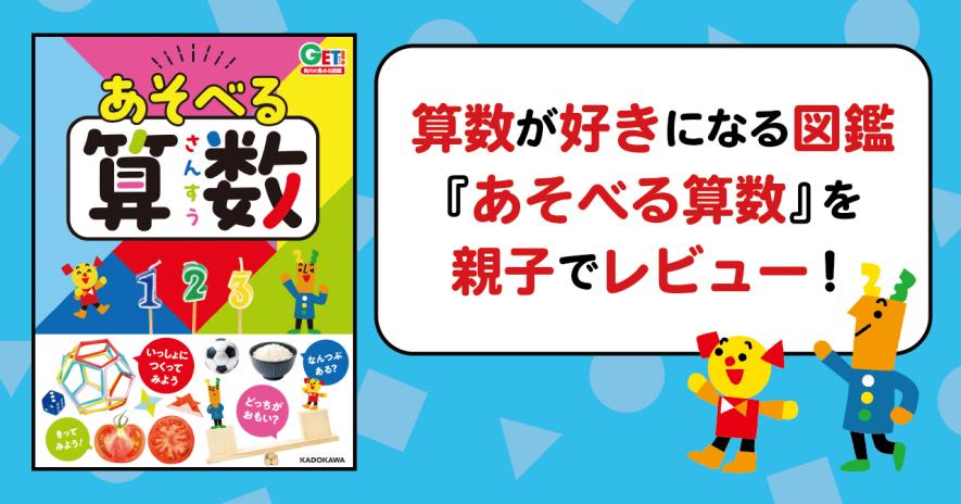 算数が好きになる図鑑『あそべる算数』を親子でレビュー！ | Book