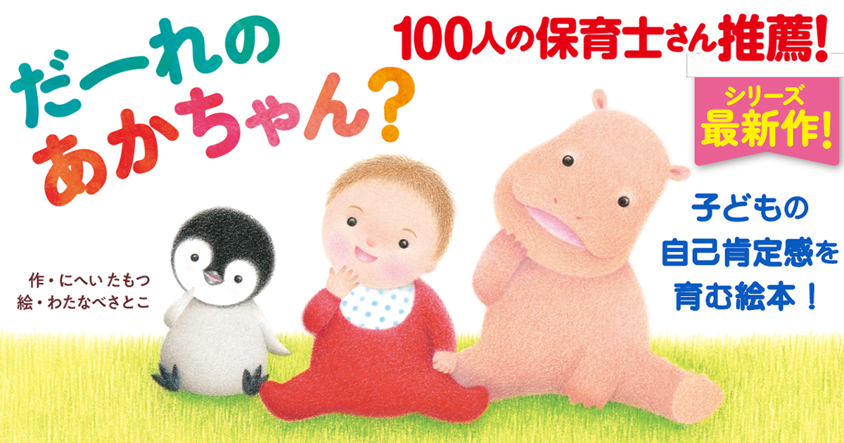 子供絵本　まとめ売り　47冊　2歳から〜8歳まで 35万部のシリーズ最新作『だーれの あかちゃん？』好評発売中