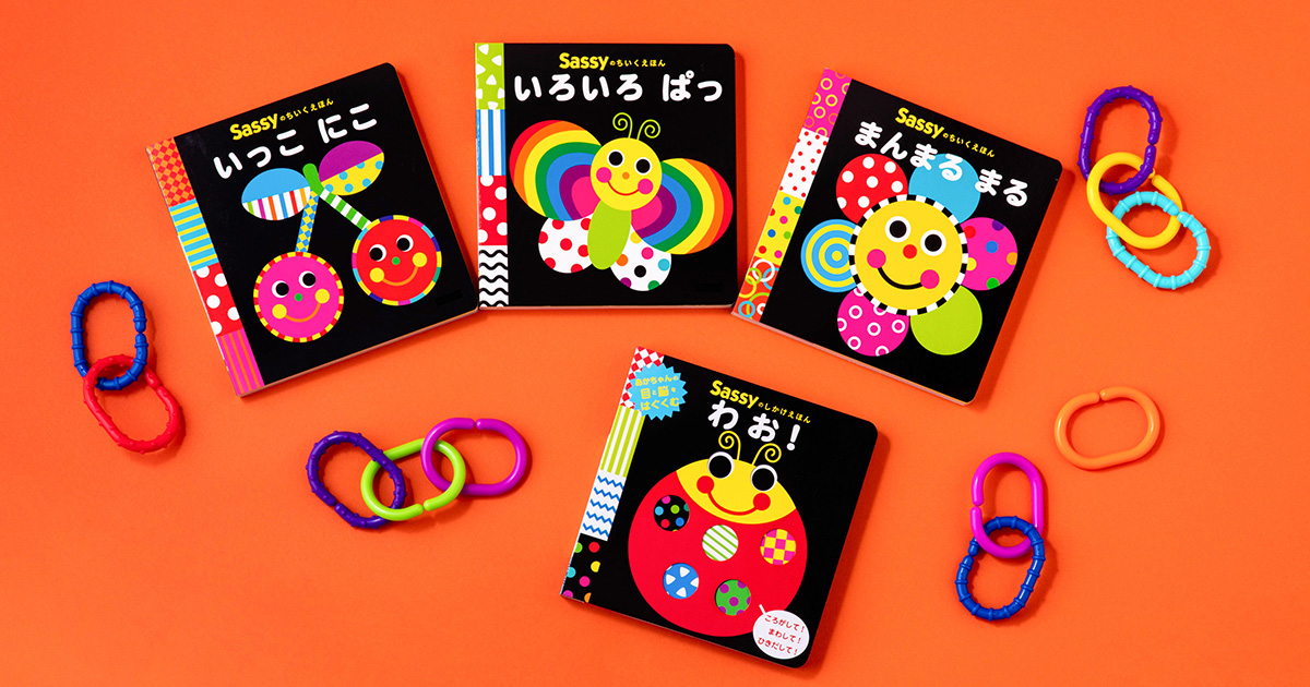 1・2歳まで長く楽しめる】「Sassyのえほん」おすすめタイトル