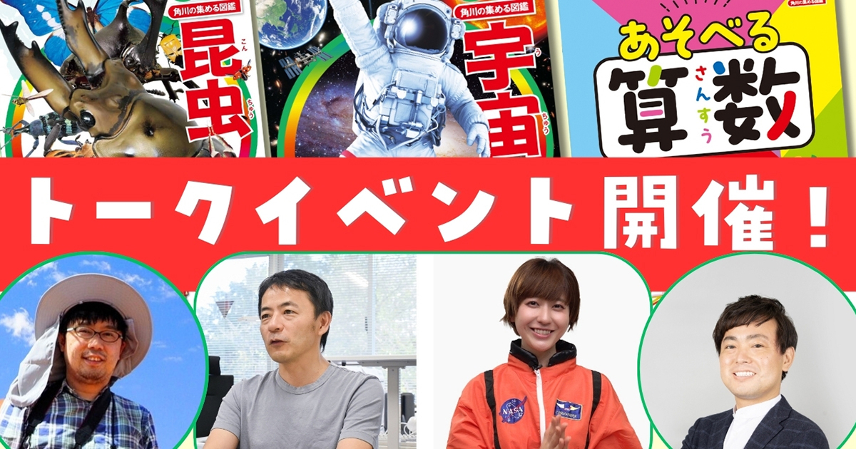 明日話したくなる「昆虫」「宇宙」「算数」の秘密！ 角川の集める図鑑