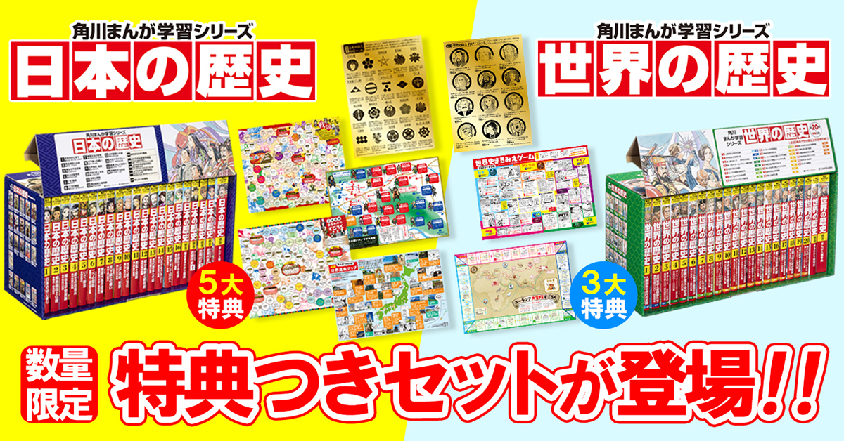 プレゼントにもオススメ】角川まんが学習シリーズ『日本の歴史