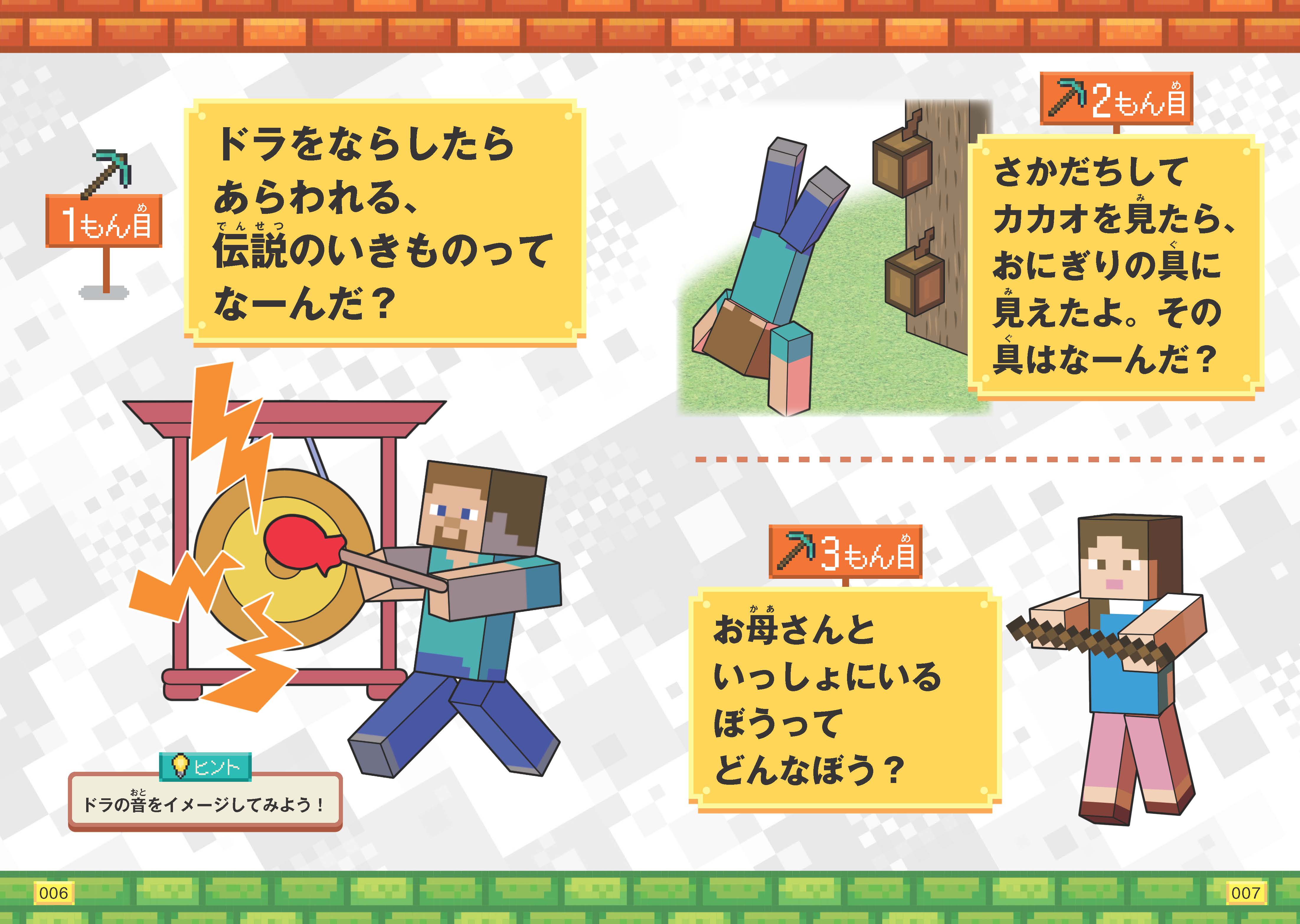 大人気マインクラフトのなぞなぞ本が、さらにパワーアップして登場