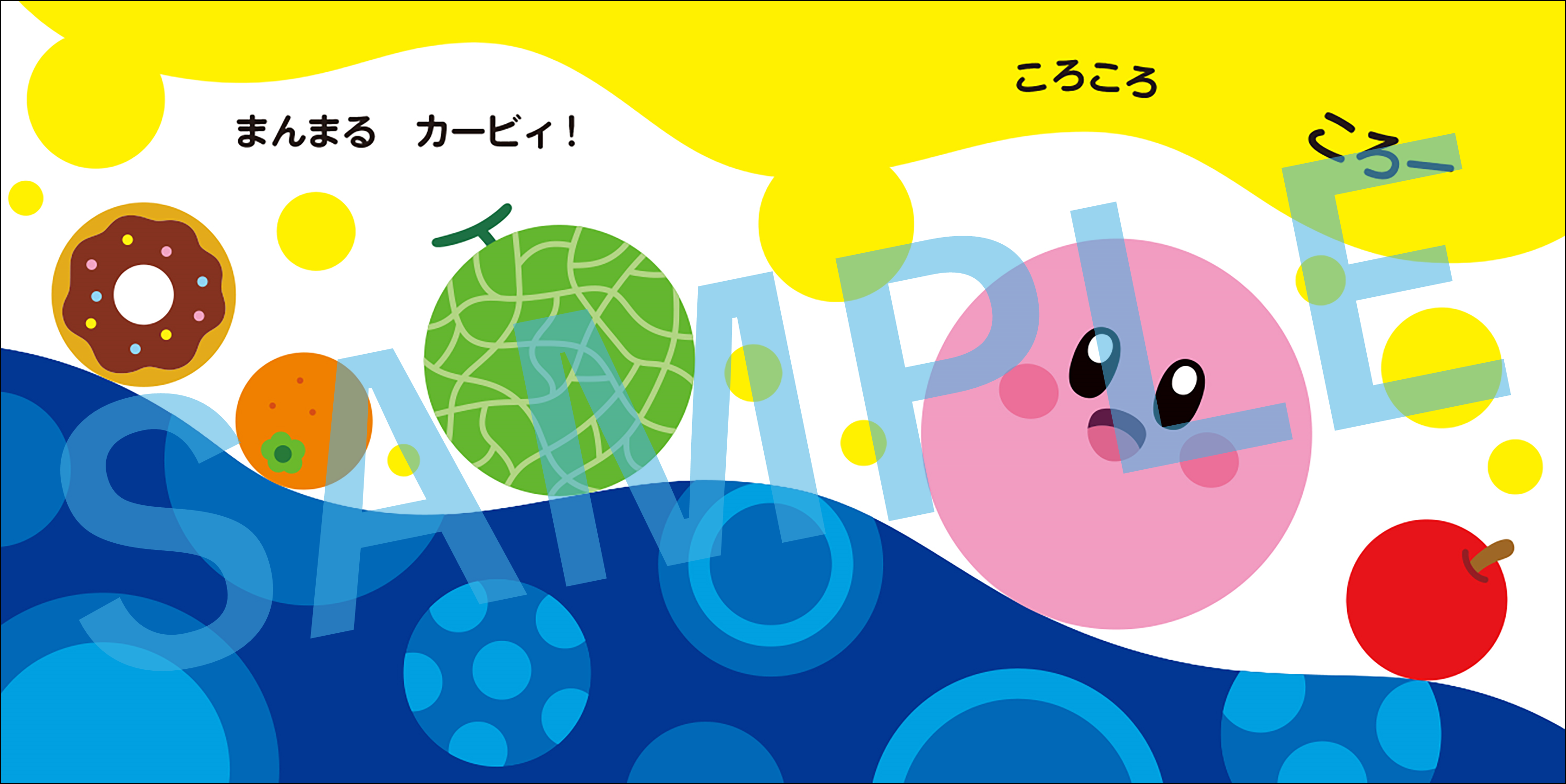 星のカービィ」の赤ちゃん絵本が登場♪ カービィが丸や三角といった