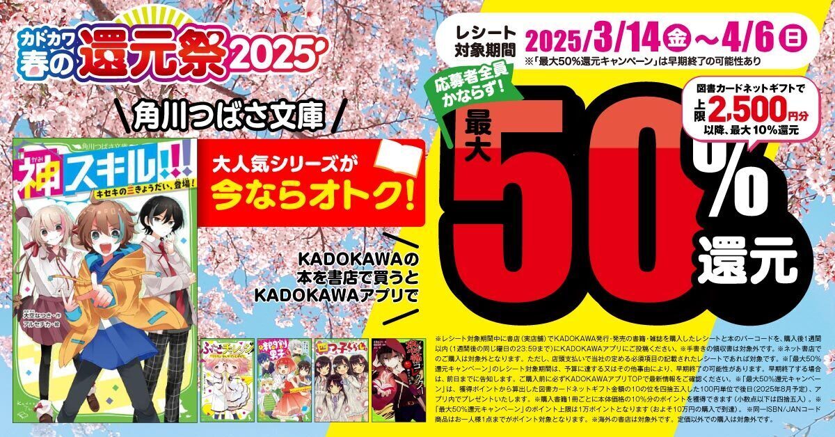 角川つばさ文庫＞が超お得！ 「カドカワ春の還元祭2025」で最大50%還元 