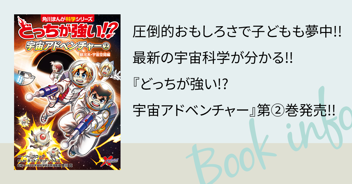 宇宙のことがたくさん学べる『どっちが強い!? 宇宙アドベンチャー』第 
