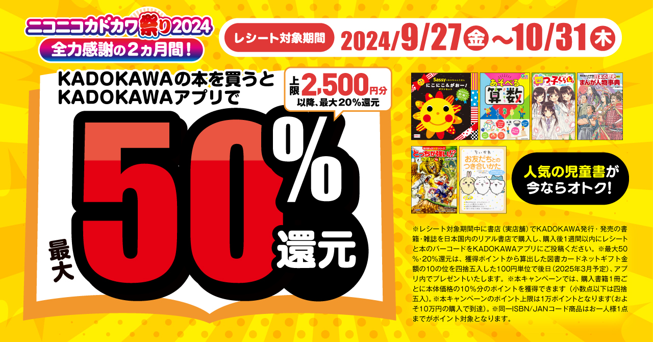 最大50%還元で児童書がお得！ 「ニコニコカドカワ祭り2024