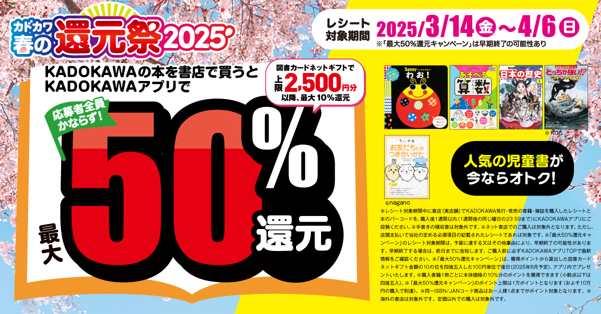 漫画・児童書(文庫) まとめ売り カドカワ春の還元祭2025」で最大50%還元！ KADOKAWAの児童書をお