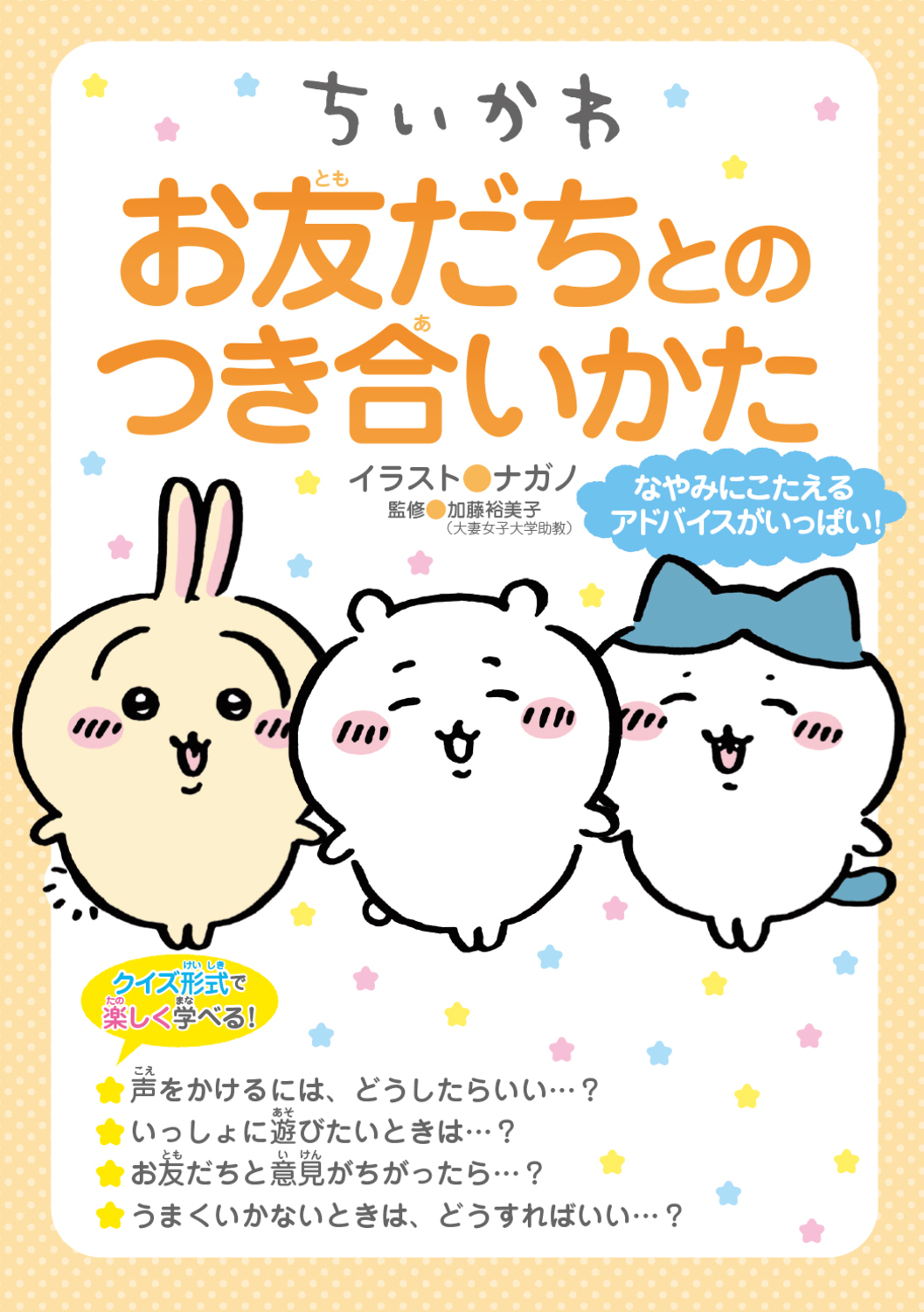 ちいかわ　お友だちとのつき合いかた