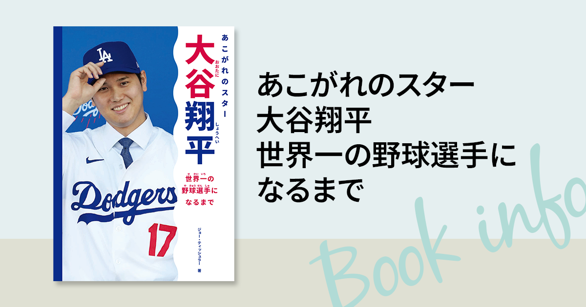 野球界のスーパースター大谷翔平選手のストーリー！写真で読む翻訳絵本