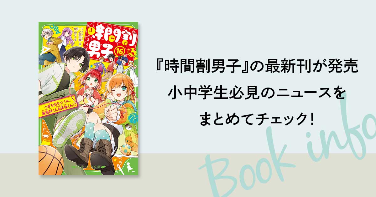 令和で一番売れている児童文庫ラブコメ ※1『時間割男子』の最新刊が 