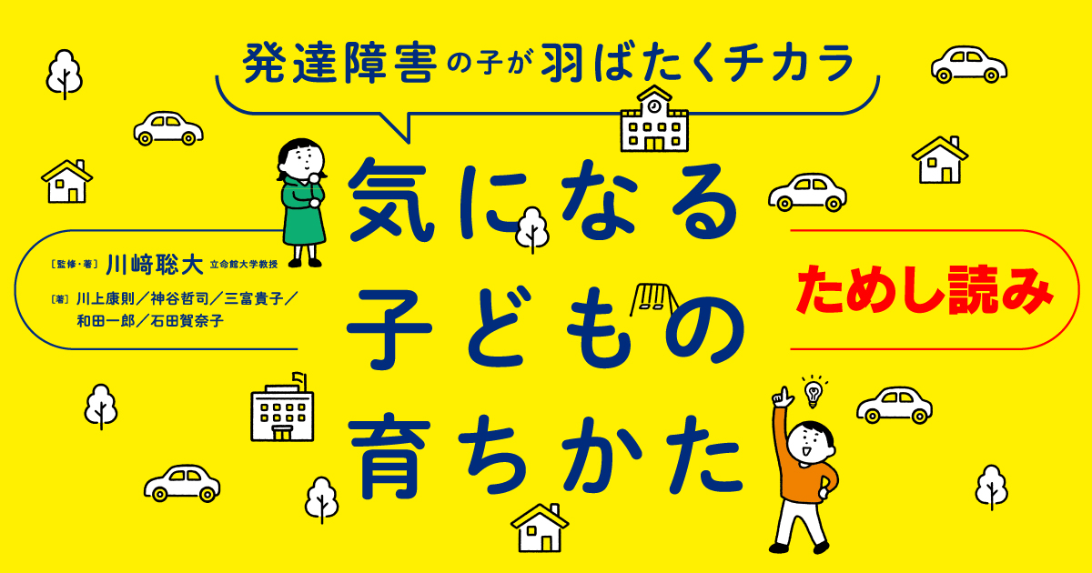 発達障害の子が羽ばたくチカラ 気になる子どもの育ちかた』ためし読み