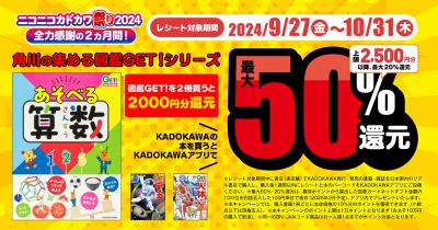 動物、恐竜から算数まで! <図鑑GET!>が超お得! ニコカド祭り2024で最大50%還元