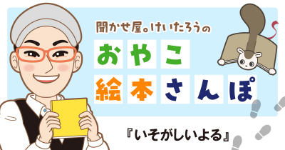『いそがしいよる』を紹介! <聞かせ屋。けいたろうのおやこ絵本さんぽ>