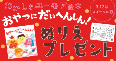 3月12日はスイーツの日♪『おやつにだいへんしん!』ぬりえをプレゼント