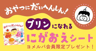「プリンになれるにがおえシート」をプレゼント。【おやつにだいへんしん!】